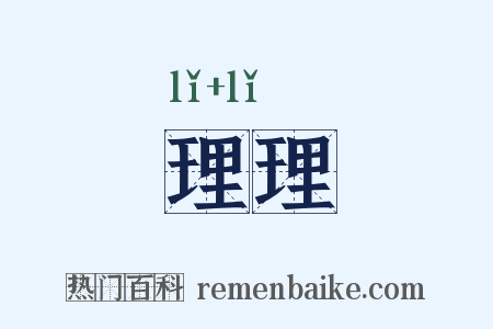 理理是什么意思的图片